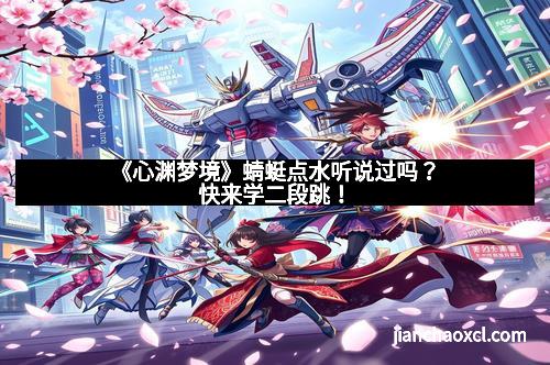 《心渊梦境》蜻蜓点水听说过吗?快来学二段跳!